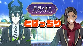 【アリナリ実況#3】不幸に愛された男ジャミル【熱砂の国のアリアーブ・ナーリア】【ツイステ】 #ツイステ#ツイステッドワンダーランド#チマ