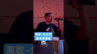 离歌 最有感情版本 信乐天都听哭了🔥 #热血 #foryou #viral #love