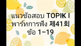 ตัวอย่างแนวข้อสอบพาร์ทการฟัง TOPIK I 제41회 ข้อ 1-19