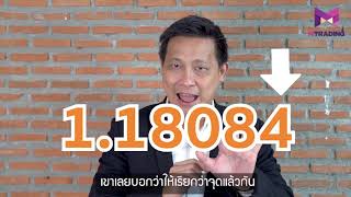 Trading time by MTrading EP.32: PIP กับ จุด ตกลงคืออะไรกันแน่?