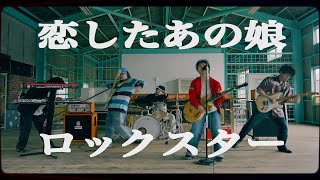 月には行かない「恋したあの娘ロックスター」MUSIC VIDEO