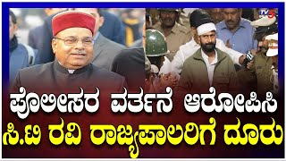 CT Ravi Meets GOVERNOR Over Lakshmi Hebbalkar Case: ರಾಜ್ಯಪಾಲರನ್ನ ಭೇಟಿಯಾದ ಸಿ.ಟಿ.ರವಿ | TV5 Kannada