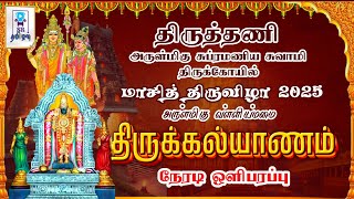 🔴LIVE: திருக்கல்யாணம் || திருத்தணி அருள்மிகு சுப்ரமணிய சுவாமிதிருக்கோயில் || மாசித் திருவிழா 2025