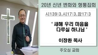 새해 우리 마음을 다루실 하나님 _ 이장환 목사(2020년 신년 변화와 형통 집회)