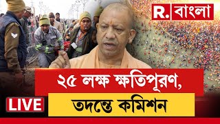 Maha Kumbh LIVE |প্রয়াগরাজের দুর্ঘটনায় মৃতদের পরিবারকে ২৫ লক্ষ আর্থিক ক্ষতিপূরণের ঘোষণা যোগী সরকারের