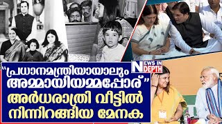 ഇന്ത്യന്‍ രാഷ്ട്രീയത്തെ ഞെട്ടിച്ച മേനകയുടെ മനംമാറ്റത്തിന്റെ കഥ  | story of maneka gandhi