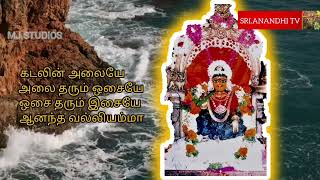 KUTTAM SRI.ANANDHA VALLI AMMAN SONGS/குட்டம் ஸ்ரீ ஆனந்த வல்லி அம்மன் கடலின் அலையே பாடல்