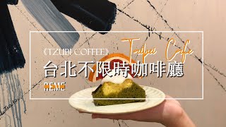 台北不限時咖啡廳 Tzubi coffee！私心超推薦台北質感咖啡廳【REME 旅覓】