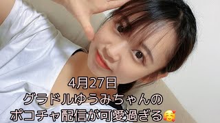 4月27日　グラドルゆうみちゃんのポコチャ配信❣️くしゃみもあります🤧