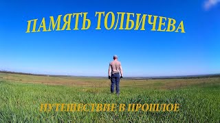 Село Новофедоровка. Путешествие в прошлое. Река Малая Токмачка. Ольгополь. Могила Товбичева