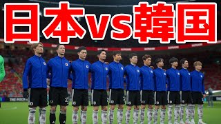 【イーフト2024】日本 vs 韓国【サッカー】【eFootball2024】