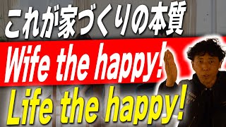 #198  【新築】Wife the Happy! Life the Happy! 家づくりの本質はこれだ！【注文住宅】