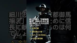 あなたはいくつわかる？ 天下一気が短い？　細川 忠興 世界の偉人有名人　4拓クイズ　細川忠興 #クイズ #日本の歴史 ＃細川忠興 #歴史マニア　#戦国時代　#歴史好き　#戦国武将