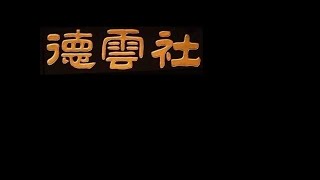 【德云社合集】德云社的黑白、慢放系列