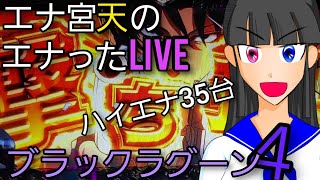 エナ宮天のエナったlive【パチスロブラックラグーン４】ハイエナ35台