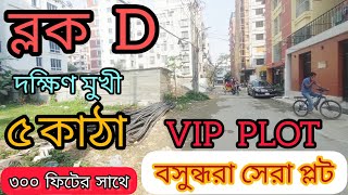 5 Katha Land Sale At Bashundhara Block-D | বসুন্ধরা ডি-ব্লকে ৫ কাঠার প্লট বিক্রয় @Golden_Property1 01820005800