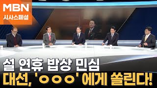 [시사스페셜] 설 밥상, 대선은 누구에게 쏠리나?