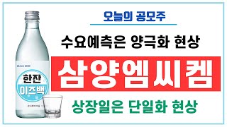 [오늘의 공모주] 삼양엔씨켐 (수요예측은 양극화, 상장일은 단일화)