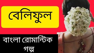 বাংলা রোমান্টিক গল্প। বেলিফুল বাংলা ছোট গল্প।  Bangali romantic  love story.