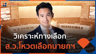 วิเคราะห์ทางเลือก ส.ว.โหวตเลือกนายกฯ | ข่าวค่ำมิติใหม่ | 16 พ.ค. 66