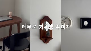 테무템으로 자취방 꾸미기🪑 18종 언박싱🎁