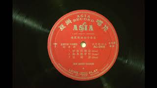 Asia Records '轻音乐' (AL-368)