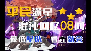 【星穹铁道】1.1版本深渊！平民配队，混沌回忆08间满星攻略！