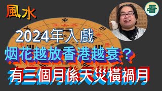 【風水】豪師傅：2024年入戲有好多交通事故？有三個月係天災橫禍月！上天將要清除地球上所有不應存在嘅嘢！……