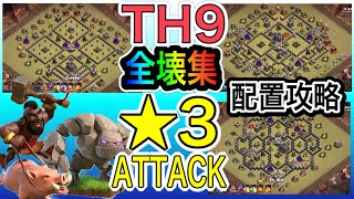 【クラクラ】TH9ゴレホグ編成全壊集🔥配置攻略❗️3 STAR Attack ！ th13/ 3星　base Clash of Clans loon lava gol hog