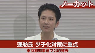 【ノーカット】蓮舫氏、少子化対策に重点 東京都知事選で公約発表