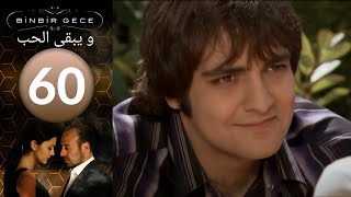 #x202b;مسلسل و يبقى الحب - الحلقة 60#x202c;lrm;