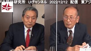 時事放談（2022年12月）　鳩山友紀夫×孫崎享