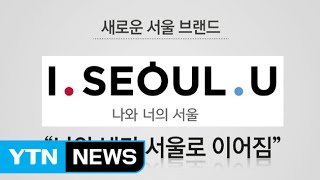 9억 원 쏟아부었는데…'I.SEOUL.U'에 쏟아지는 조롱 / YTN