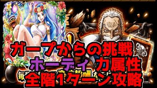 【トレクル】 ガープからの挑戦！ホーディ/力属性(水着ビビ/全階1ターン攻略/Garp Challenge【OPTC】【ONEPIECE TREASURECRUISE】