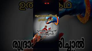 രുദ്രാക്ഷത്തിന്റെ ഉത്‌ഭവം .?                      രുദ്രാക്ഷം ധരിച്ചാൽ സംഭവിക്കുന്നത് ?