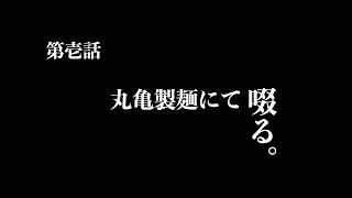 孤独にグルメ【丸亀製麺にて啜る/食事ASMR】