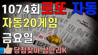 로또1074회 금요일 자동