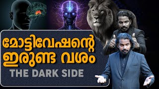 മോട്ടിവേഷൻ കേൾക്കുന്നവർ ഈ പരമസത്യം അറിയാതെ പോകരുത് - DARK SIDE OF MOTIVATION - ANILKUMAR PC