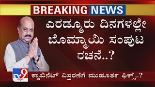 CM Bommai Cabinet ರಚನೆಗೆ ಮುಹೂರ್ತ? ಹೊಸ ಕ್ಯಾಬಿನೆಟ್​​ನಲ್ಲಿ ಯಾರಿಗೆ ಲಕ್, ಯಾರಿಗೆ ಕೊಕ್?