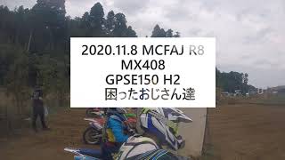 2020.11.8 MCFAJ R9 MX408 GPSE150 H2　困ったおじさん達