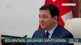 მთავრობის სოციალური პაკეტი