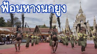 ฟ้อนหางนกยูง | รำบูชาพระธาตุพนม งานประเพณีออกพรรษา ประจำปี 2565 #ฟ้อนหางนกยูง