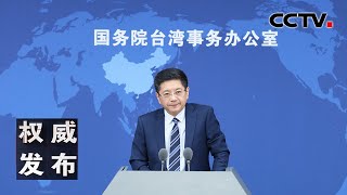 国台办举行发布会：新闻发言人就海峡两岸热点议题回答记者提问 20230517 |《权威发布》CCTV中文国际