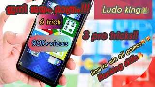 Ludo king pro tricks | 100% successful | easy way | malayalam #trending