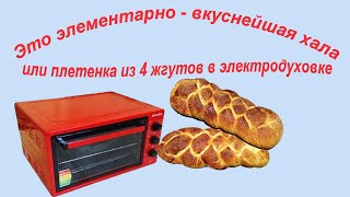 Это элементарно - вкуснейшая хала или плетенка из 4 жгутов в электродуховке