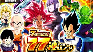 77連ガシャ引いてみた♪『ドラゴンボールドッカンバトル』