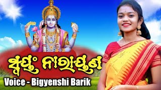 Swayam Narayana | ସ୍ୱୟଂ ନାରାୟଣ #bigyinshi barik | Sambalpuri bhaja