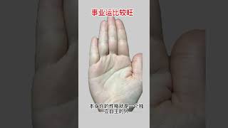 🔥事業運比較旺的掌紋 🤚☯看看是不是跟你一樣的手紋，#palmistry  #手相