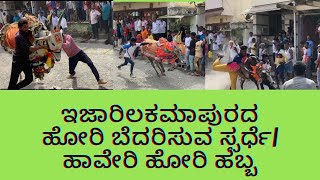 ಇಜಾರಿಲಕಮಾಪುರದ ಹೋರಿ ಬೆದರಿಸುವ ಸ್ಪರ್ಧೆ|ಹಾವೇರಿ ಹೋರಿ ಹಬ್ಬ|Bull race