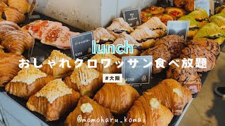 【食事vlog】クロワッサンが食べ放題の大人気店でおしゃれランチ🥐｜パン食べ放題𓌉𓇋 ‎｜20代女子会｜and上本町店｜関西｜大阪｜チートデイ